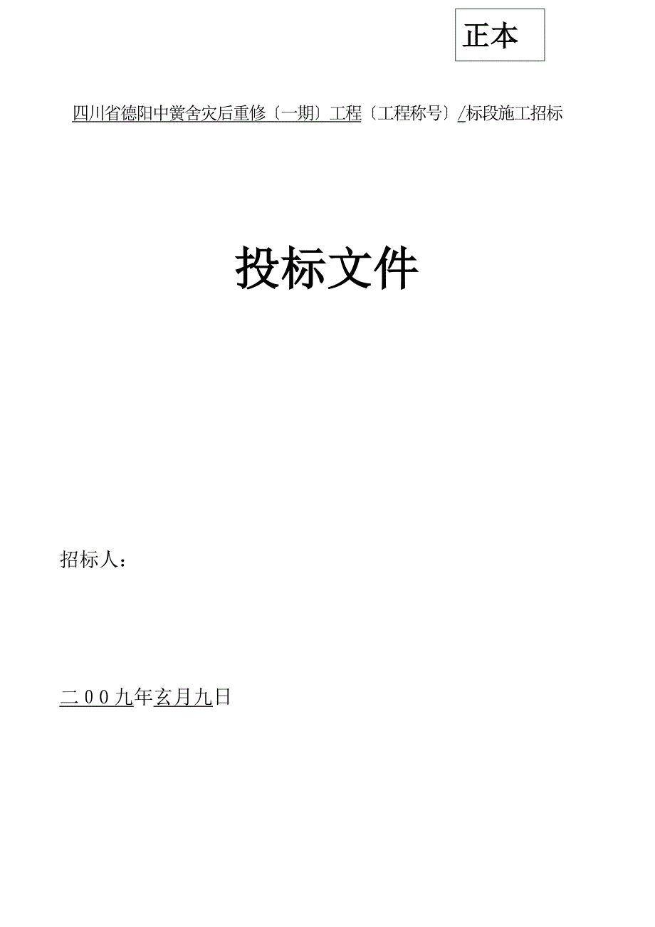 四川省德阳校灾后重建项目投标文件_第1页