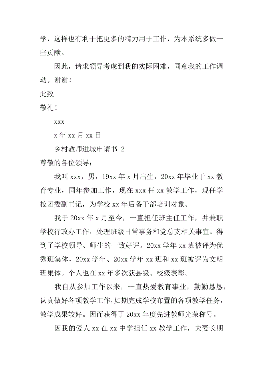 2024年乡村教师进城申请书（通用篇）_第2页