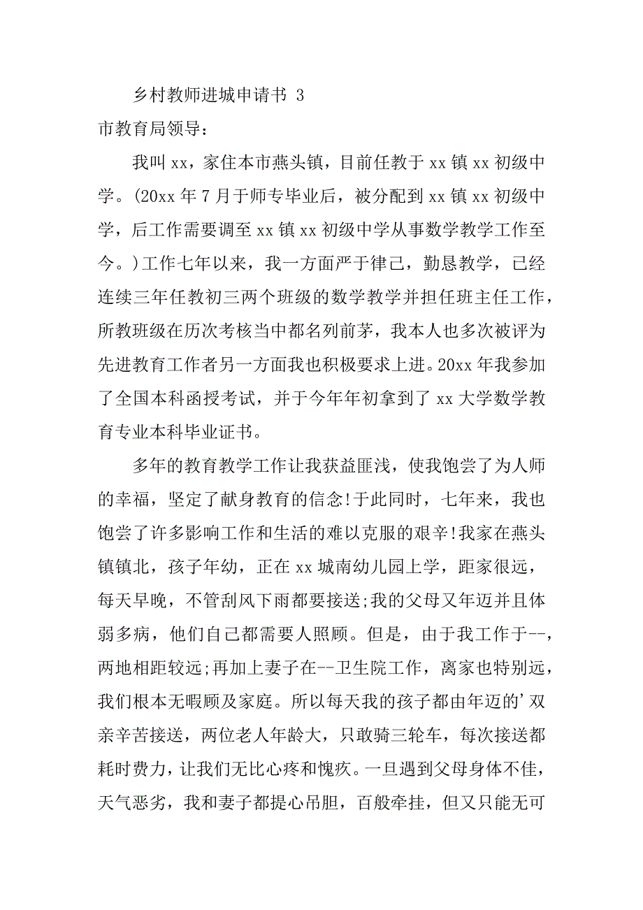 2024年乡村教师进城申请书（通用篇）_第4页