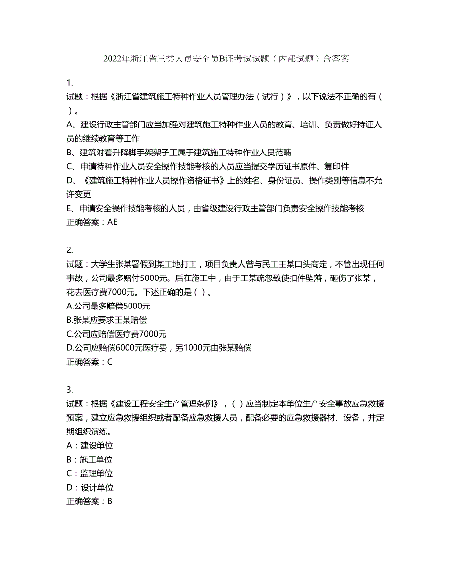 2022年浙江省三类人员安全员B证考试试题（内部试题）第445期（含答案）_第1页