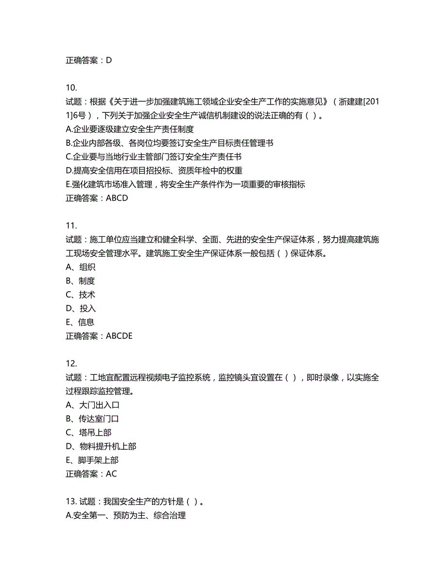 2022年浙江省三类人员安全员B证考试试题（内部试题）第445期（含答案）_第3页