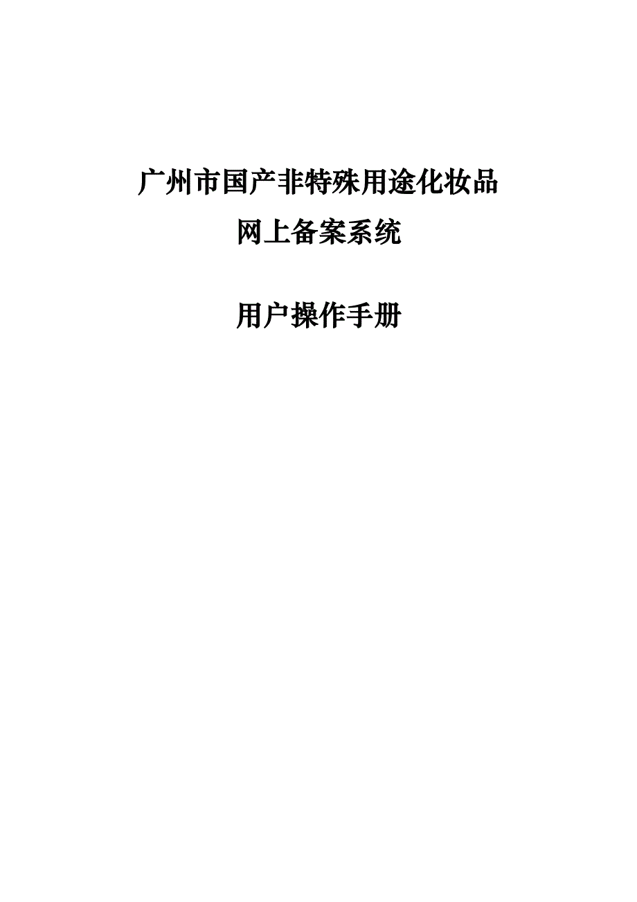 用户操作手册-广州市国产非特殊用途化妆品网上备案系统_第1页