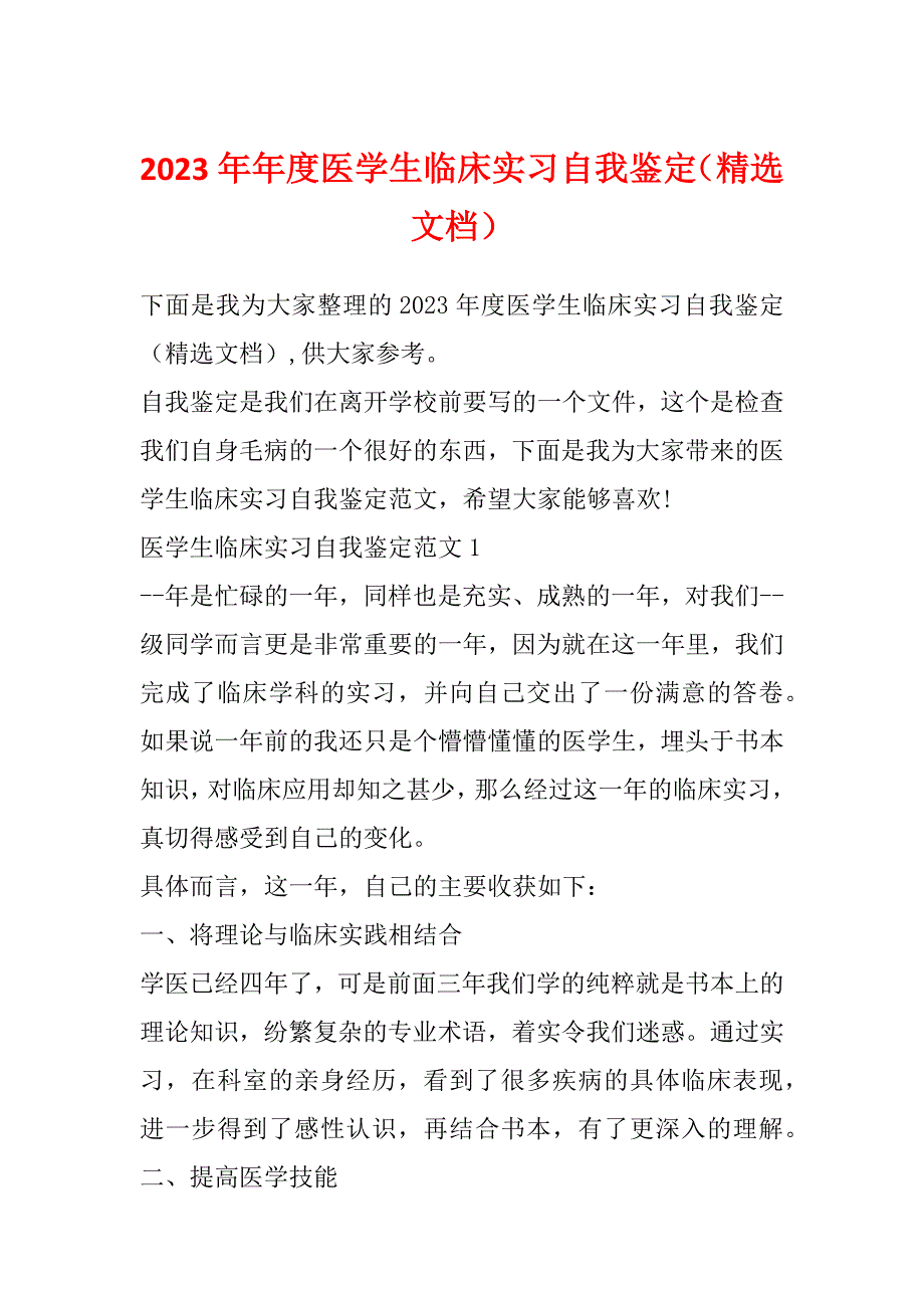 2023年年度医学生临床实习自我鉴定（精选文档）_第1页