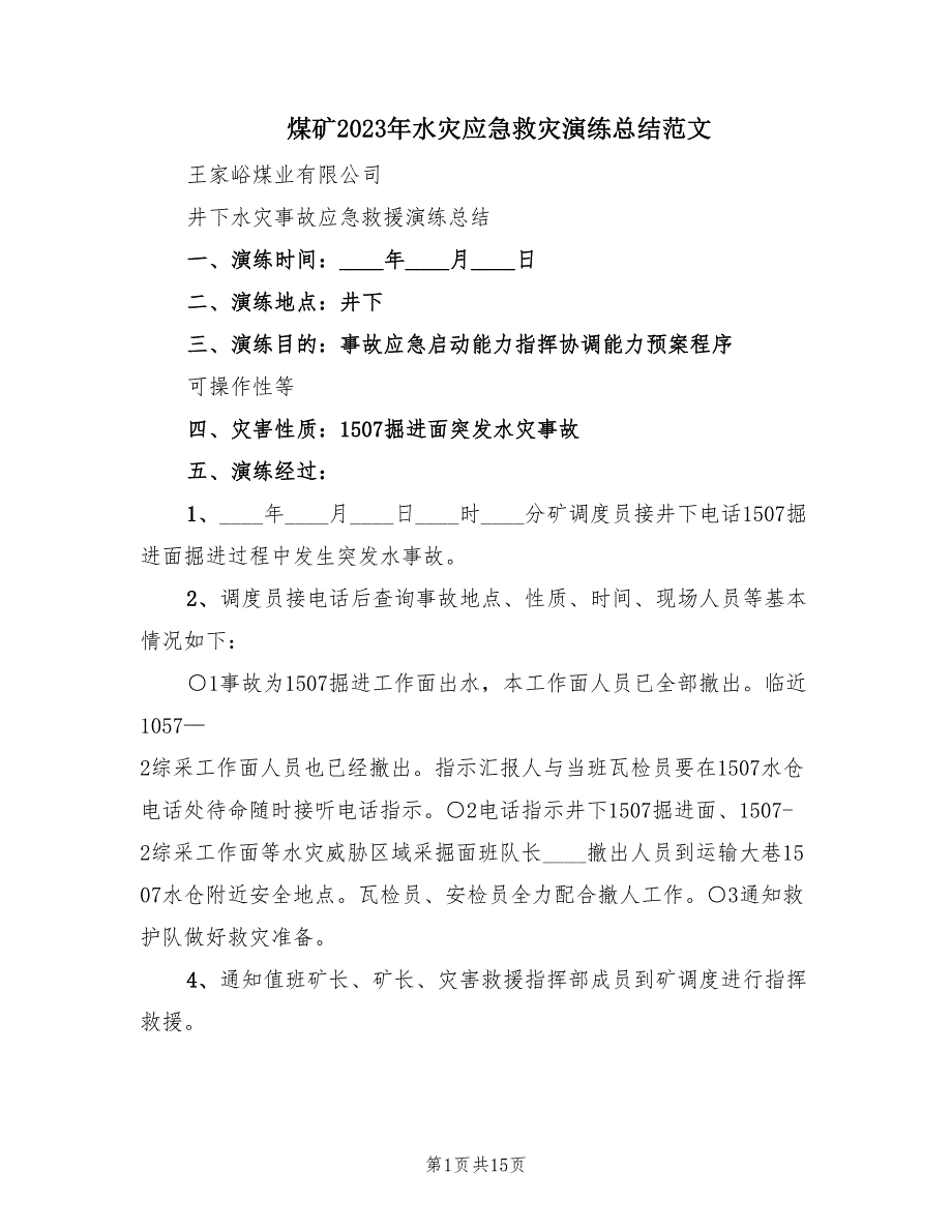 煤矿2023年水灾应急救灾演练总结范文（3篇）.doc_第1页