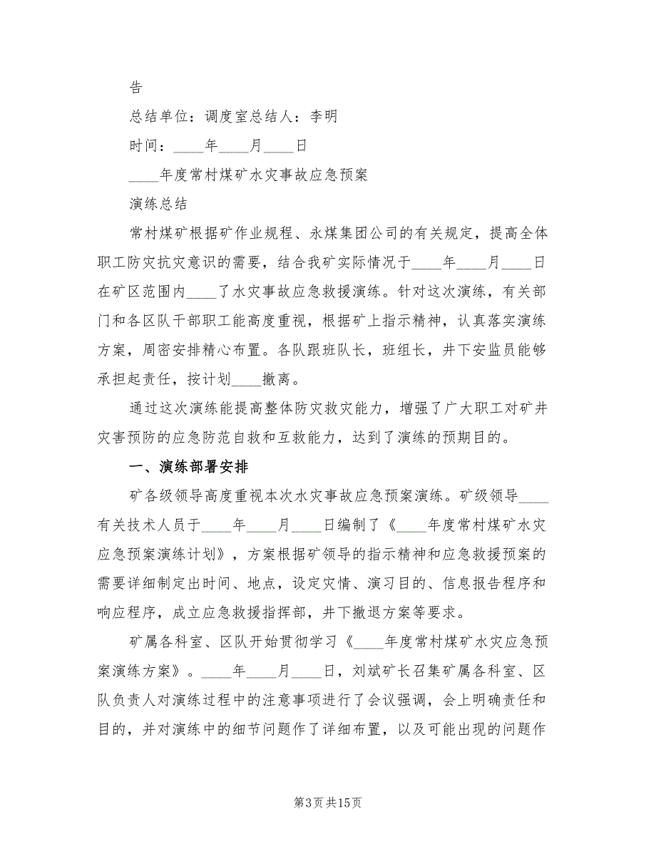 煤矿2023年水灾应急救灾演练总结范文（3篇）.doc_第3页