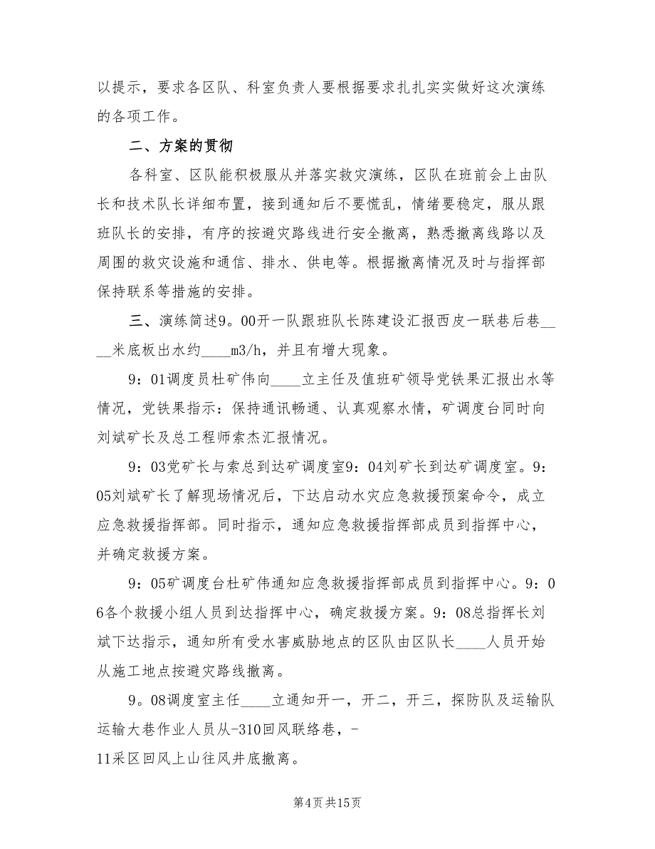 煤矿2023年水灾应急救灾演练总结范文（3篇）.doc_第4页