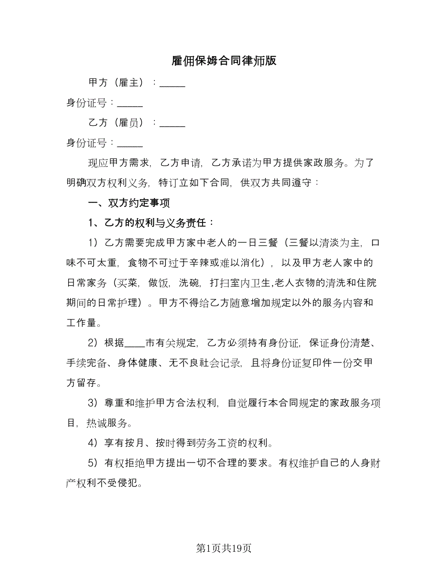 雇佣保姆合同律师版（8篇）.doc_第1页