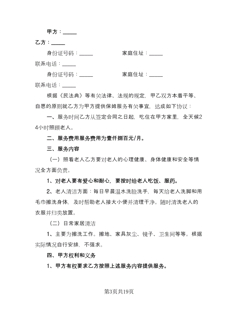 雇佣保姆合同律师版（8篇）.doc_第3页