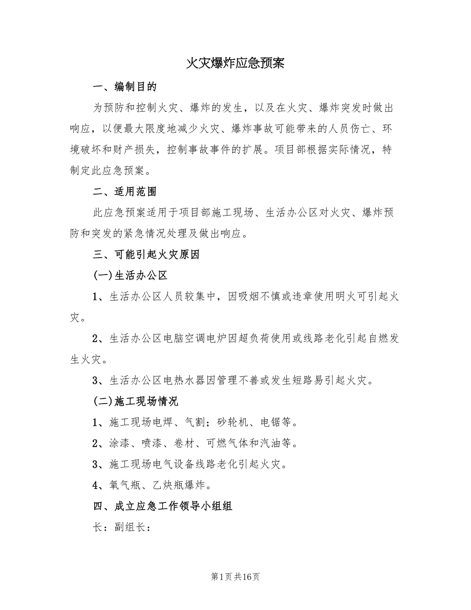 火灾爆炸应急预案（二篇）_第1页