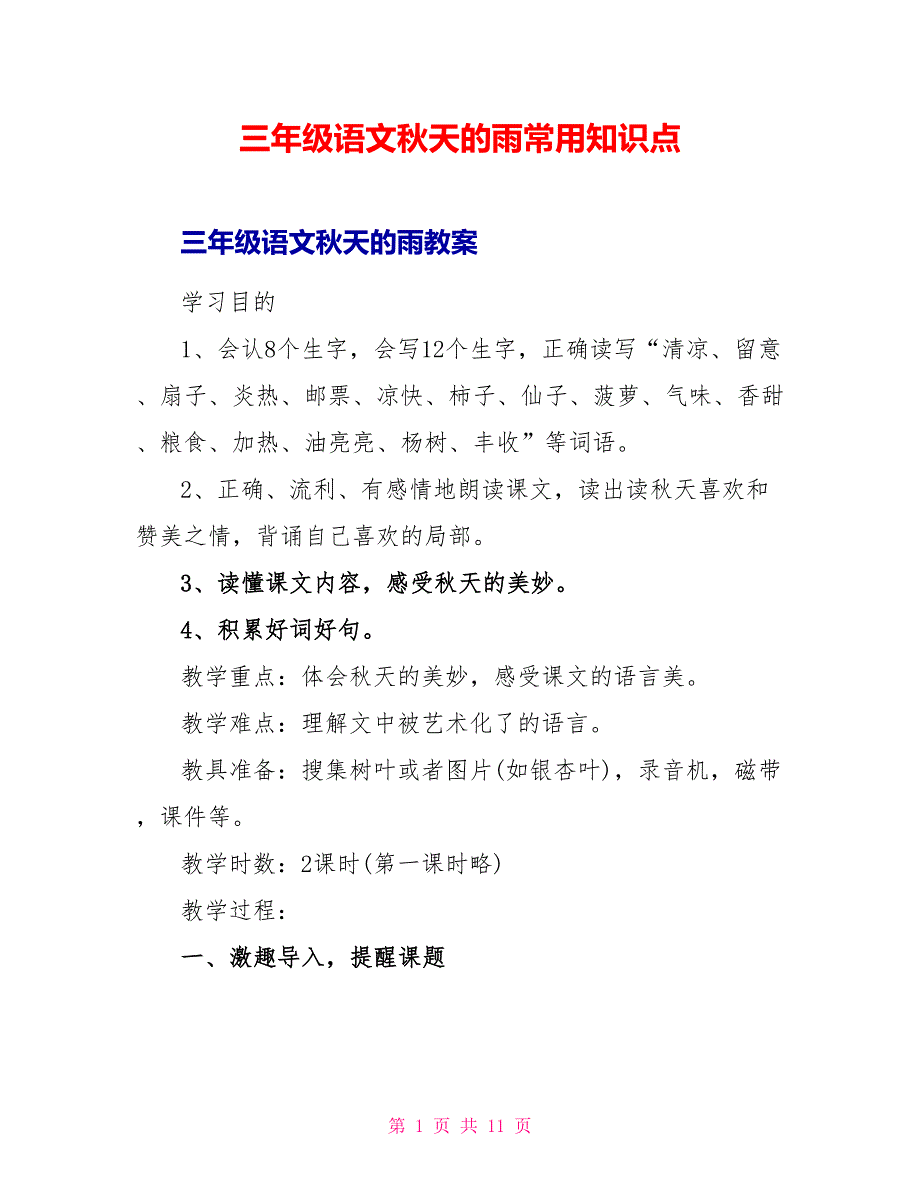 三年级语文秋天的雨常用知识点_第1页