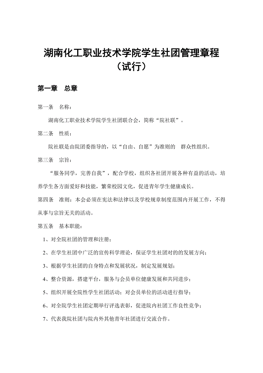 院学生社团联合会管理章程.doc_第2页