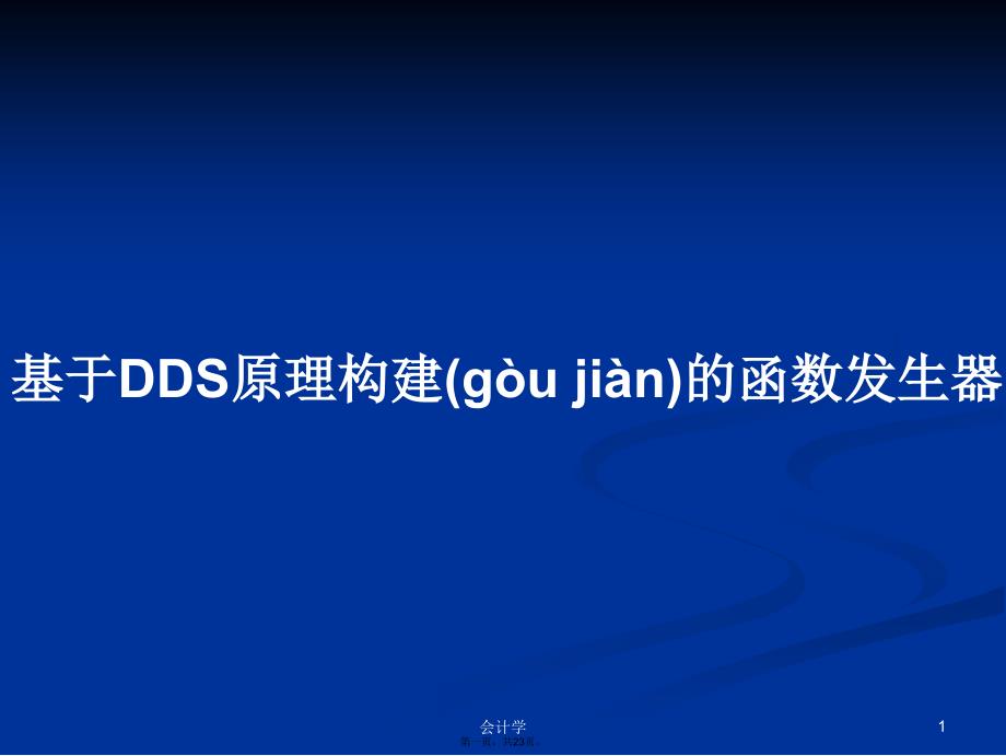 基于DDS原理构建的函数发生器学习教案_第1页