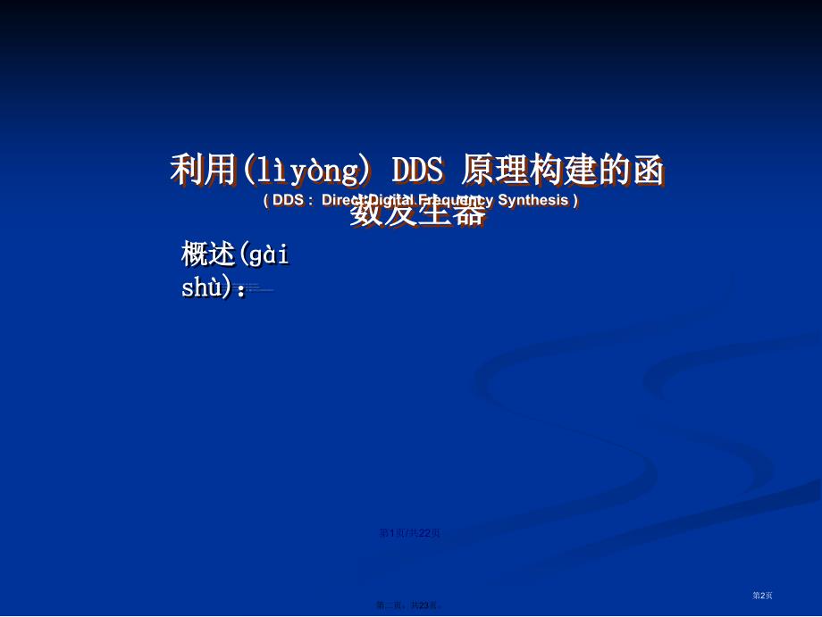 基于DDS原理构建的函数发生器学习教案_第2页