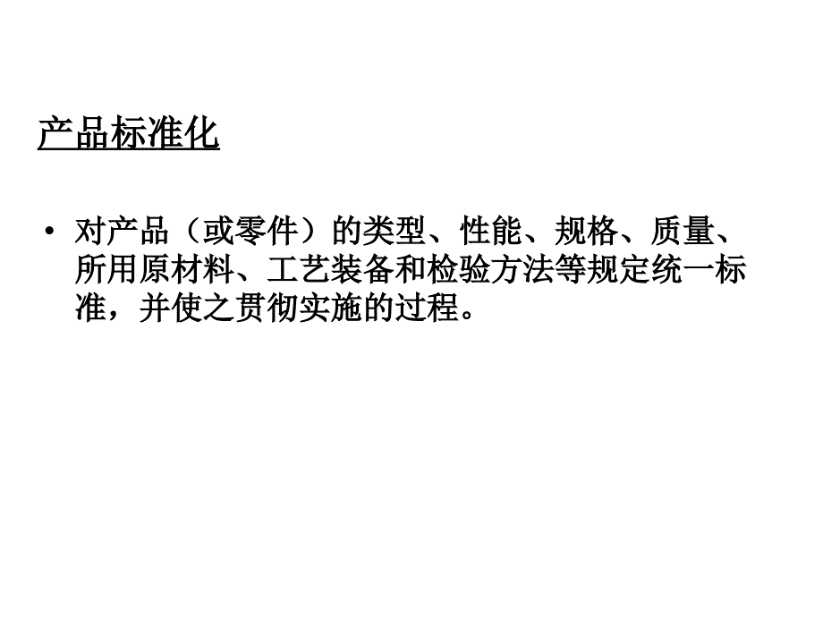 精选标准化与模块化培训_第2页