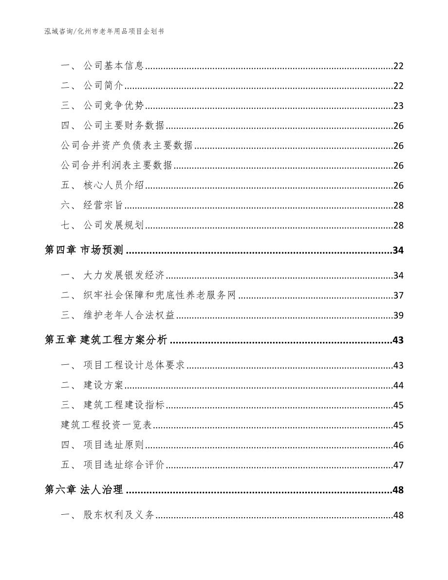 化州市老年用品项目企划书_范文模板_第4页