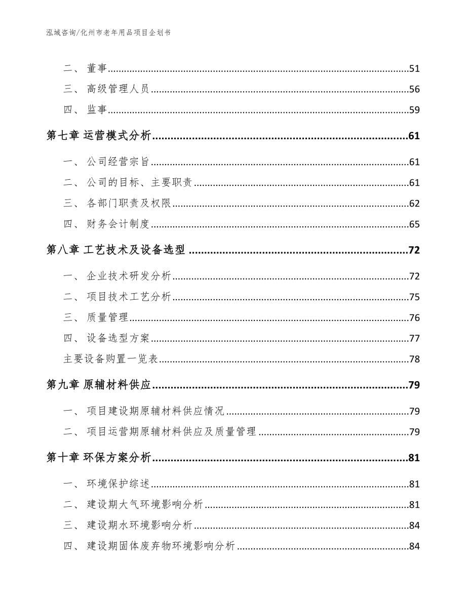 化州市老年用品项目企划书_范文模板_第5页