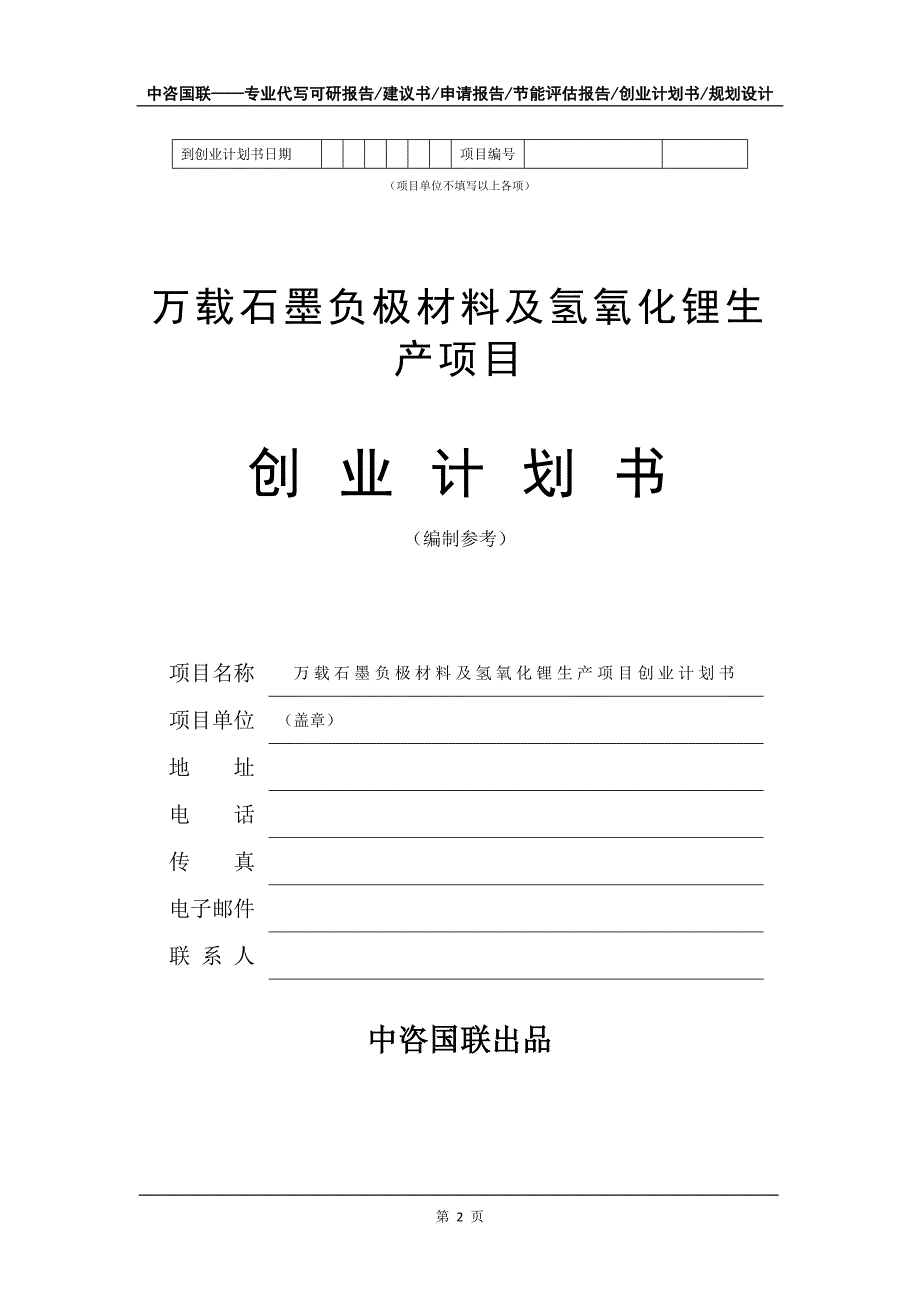 万载石墨负极材料及氢氧化锂生产项目创业计划书写作模板_第3页