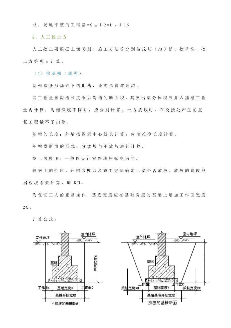 挖沟槽计算工程量的内墙长度要减垫层宽度么.doc_第5页