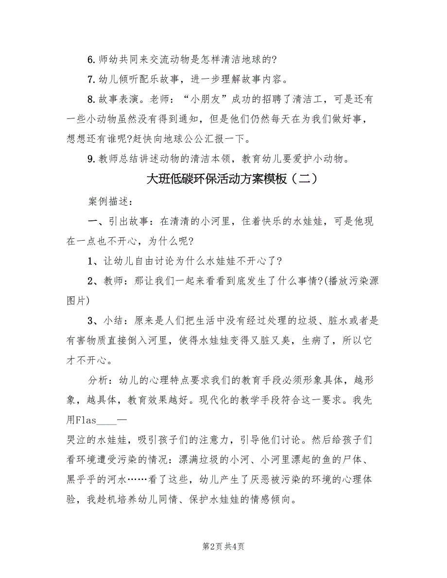 大班低碳环保活动方案模板（2篇）_第2页