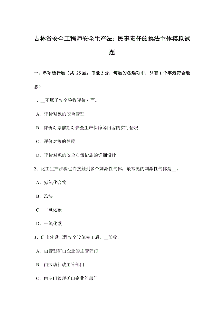 2024年吉林省安全工程师安全生产法民事责任的执法主体模拟试题_第1页