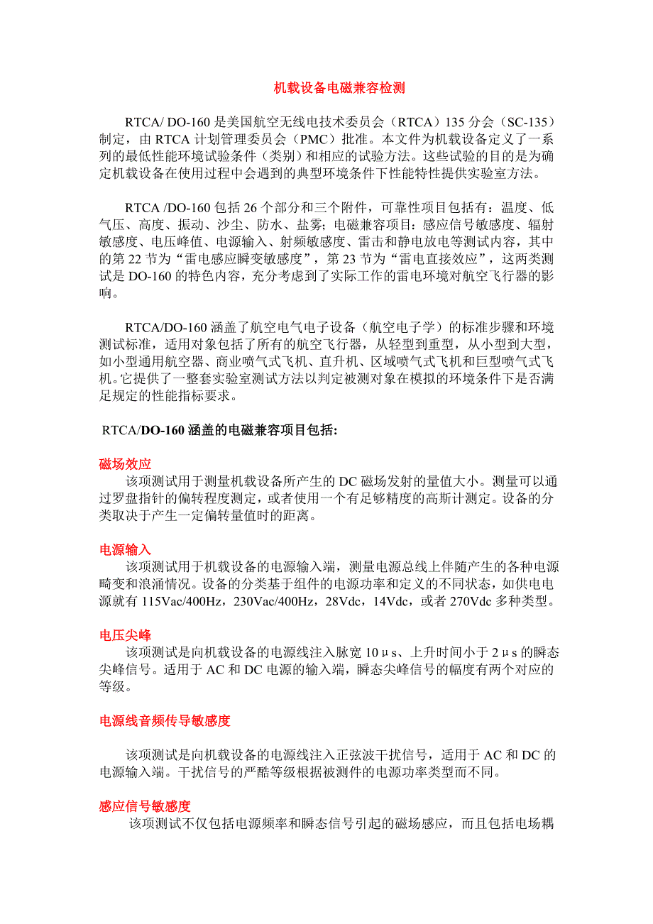民用机载电子设备电磁兼容检测;RTCA DO160_第1页