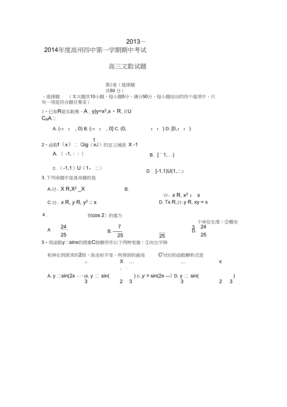 广东省高州四中2014届高三数学上学期期中试题文_第1页