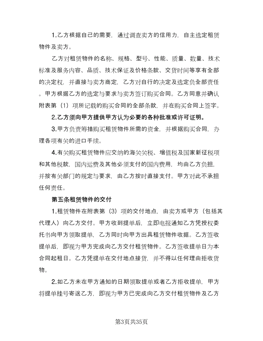 融资租赁合同书模板（六篇）.doc_第3页