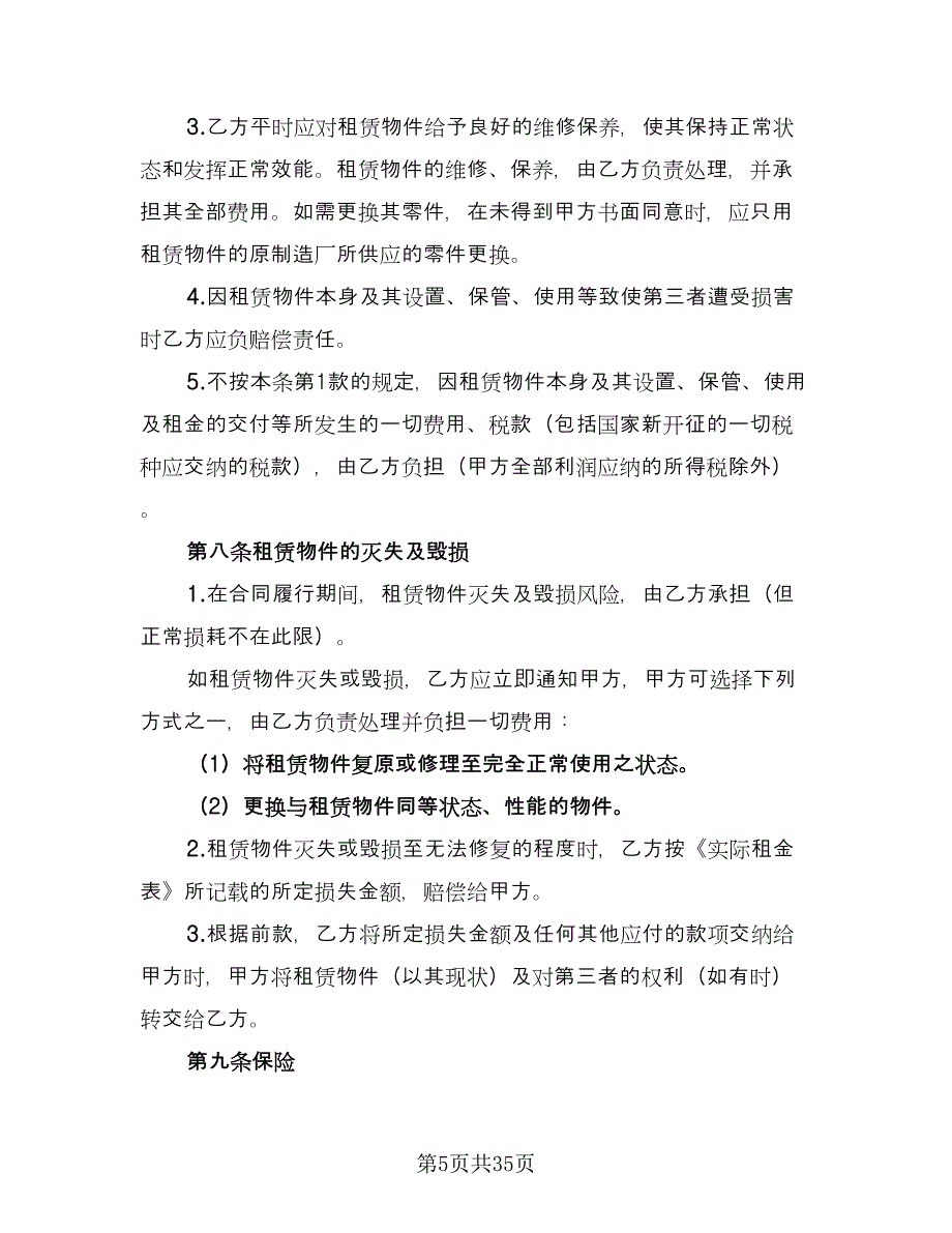 融资租赁合同书模板（六篇）.doc_第5页