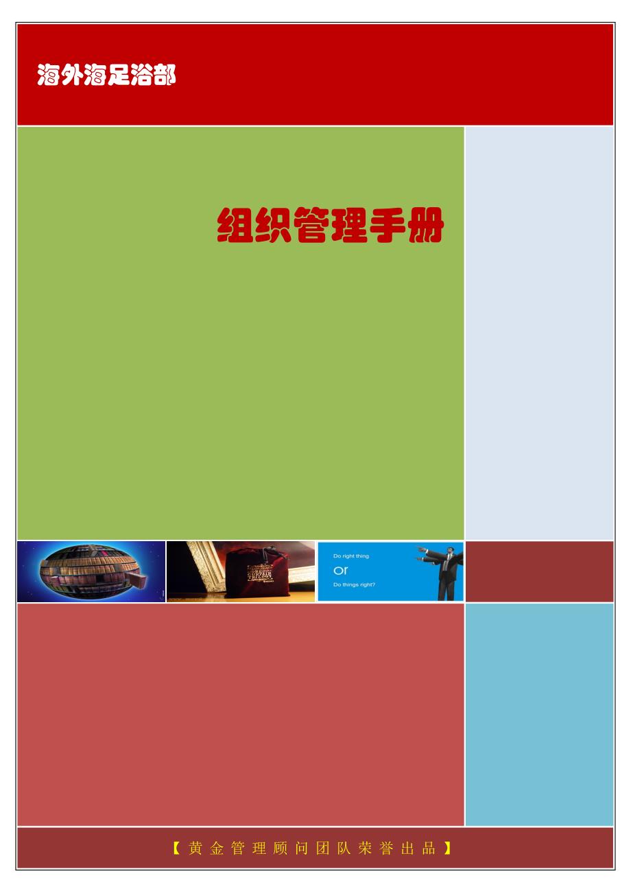 海外海足浴部组织管理标准手册_第1页