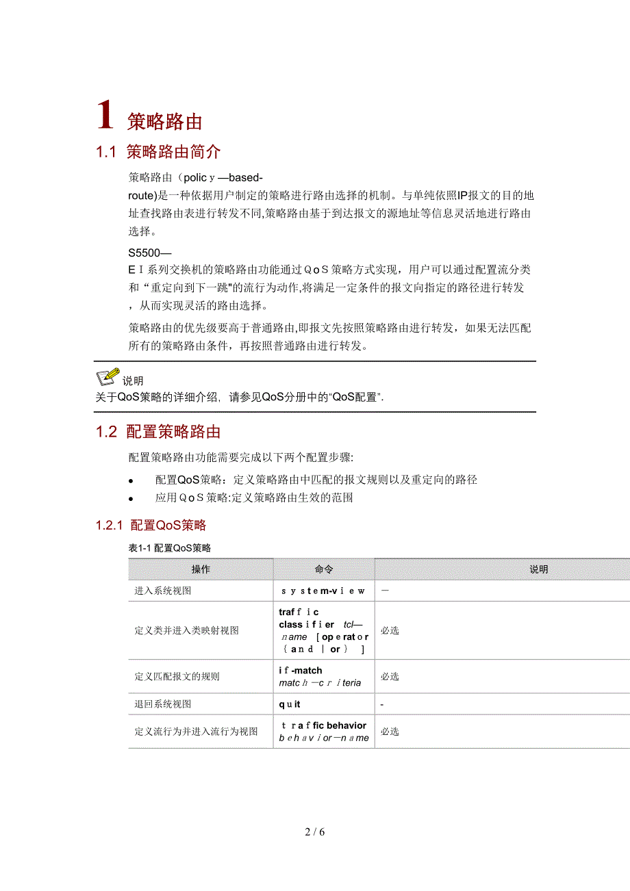 h3c S5500-EI 策略路由_第2页