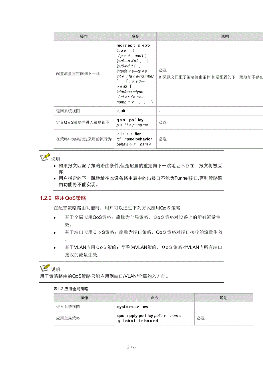 h3c S5500-EI 策略路由_第3页