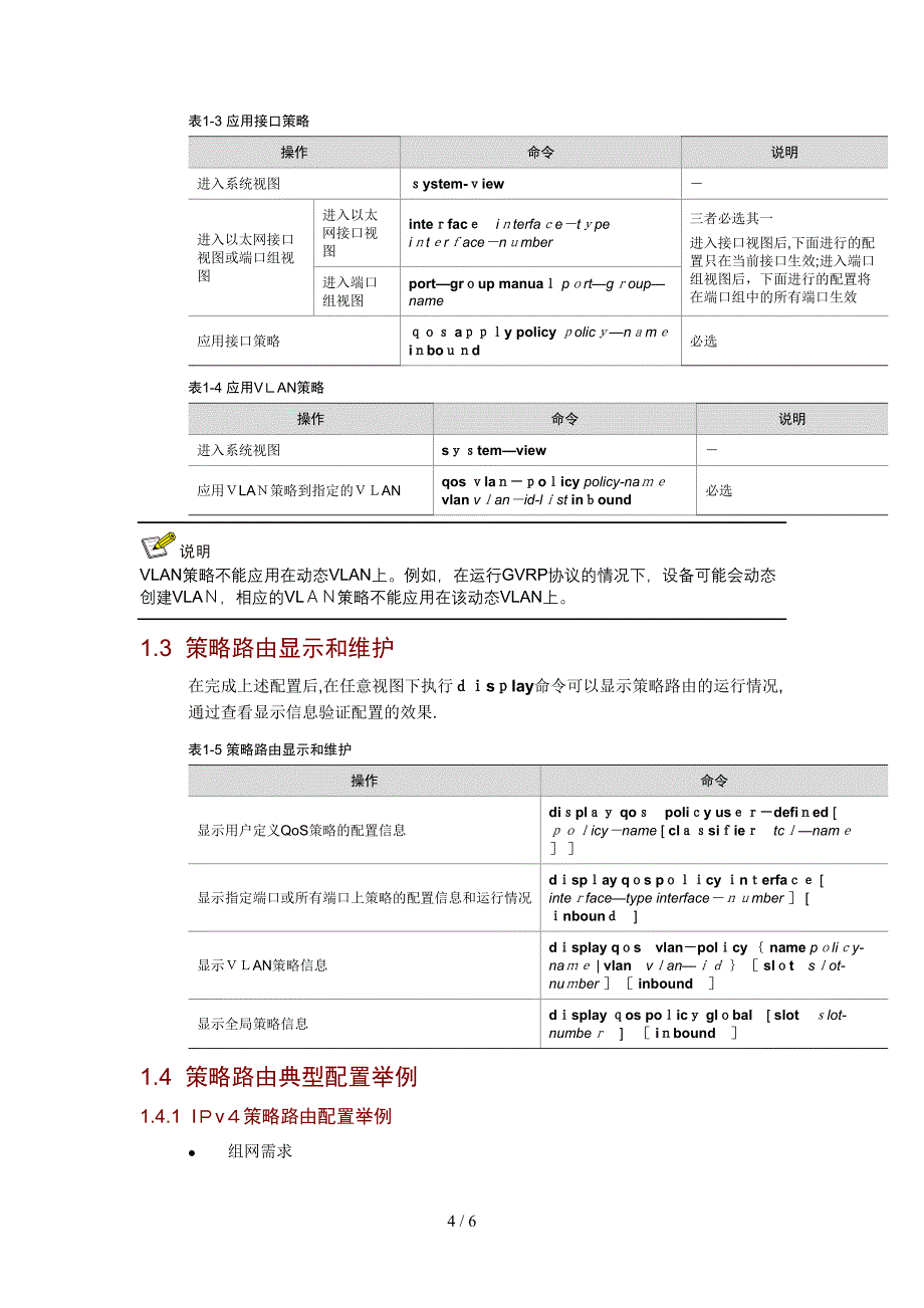 h3c S5500-EI 策略路由_第4页