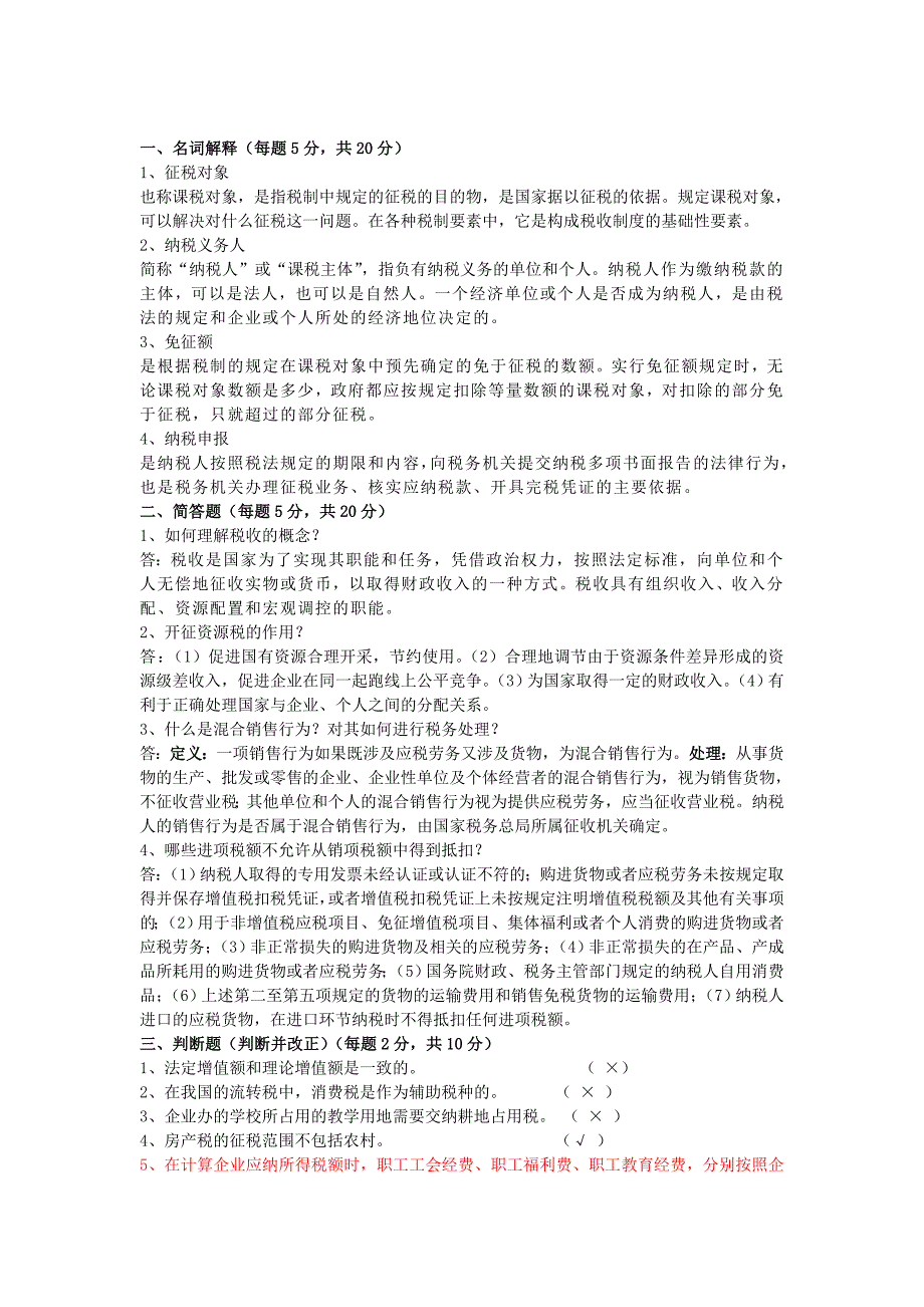 《税收基础》09春考试试卷及参考答案_第1页