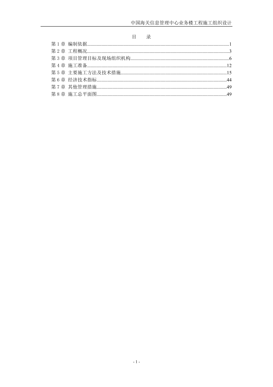 中国海关信息管理中心业务楼工程施工组织设计_第1页