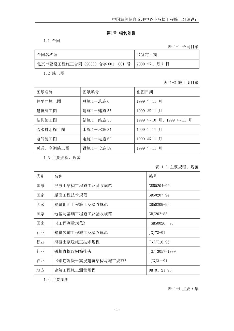 中国海关信息管理中心业务楼工程施工组织设计_第2页