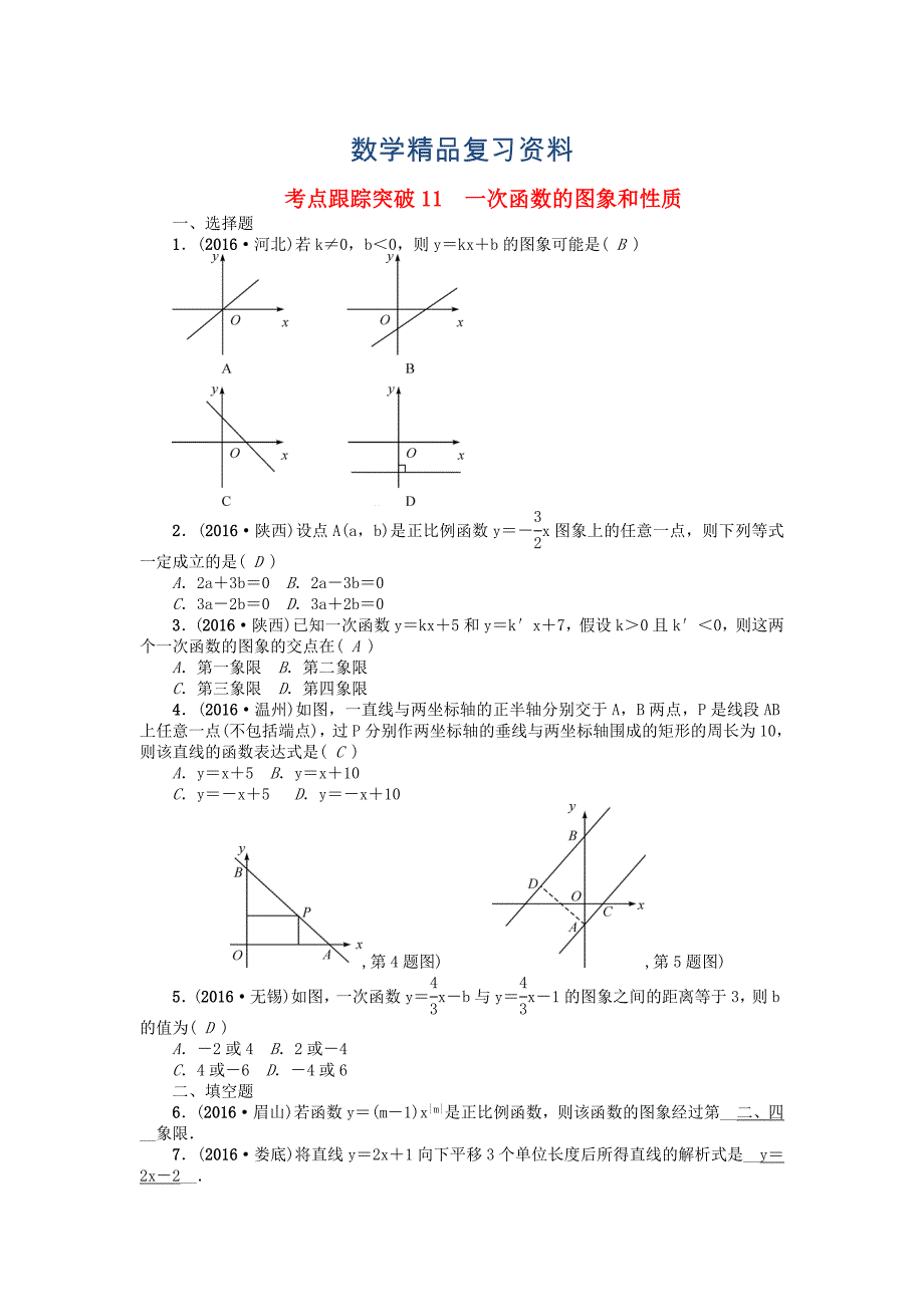 河南地区中考数学考点跟踪突破试题 考点跟踪突破11　一次函数的图象和性质_第1页