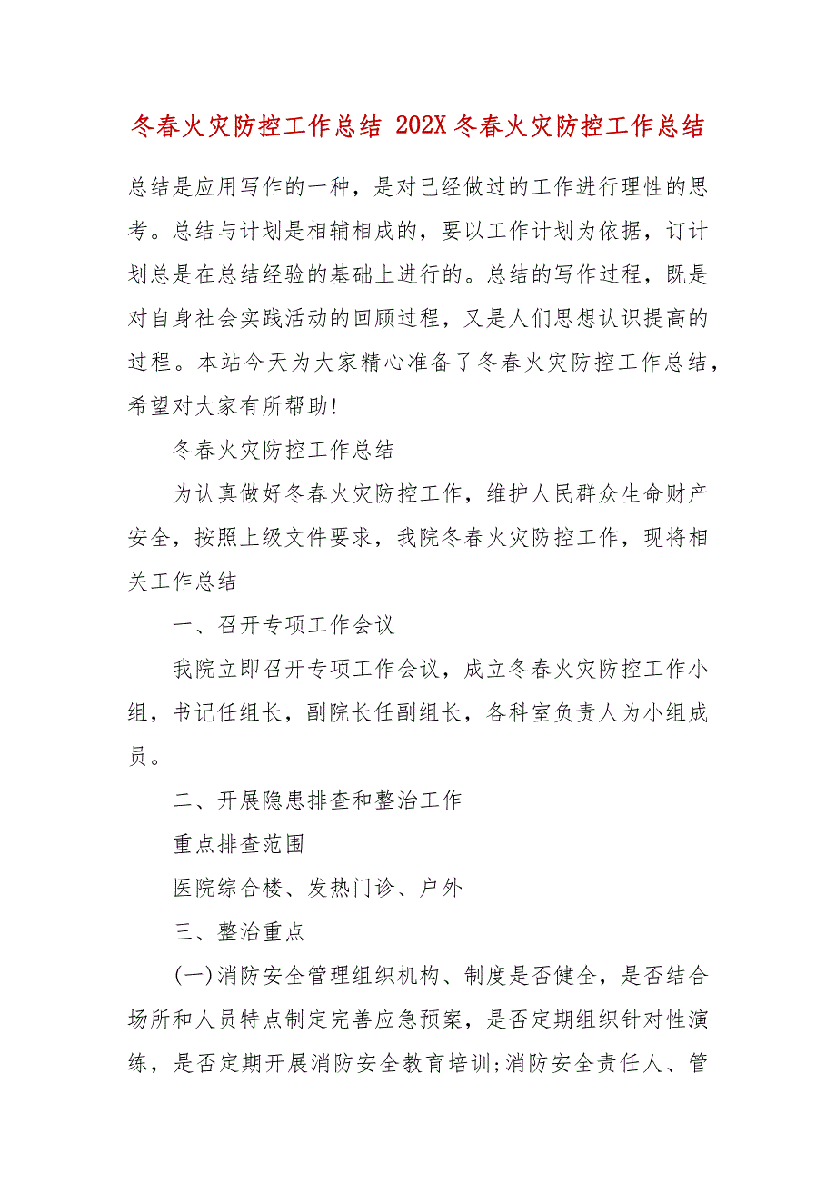 冬春火灾防控工作总结 202X冬春火灾防控工作总结_第2页