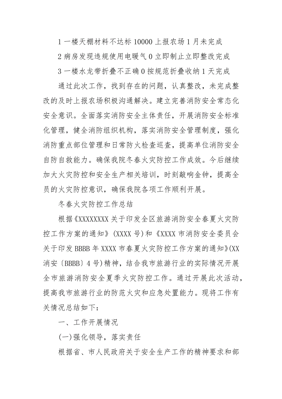 冬春火灾防控工作总结 202X冬春火灾防控工作总结_第4页