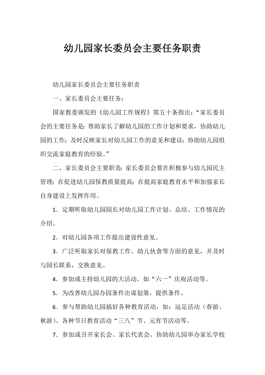 幼儿园家长委员会主要任务职责.doc_第1页