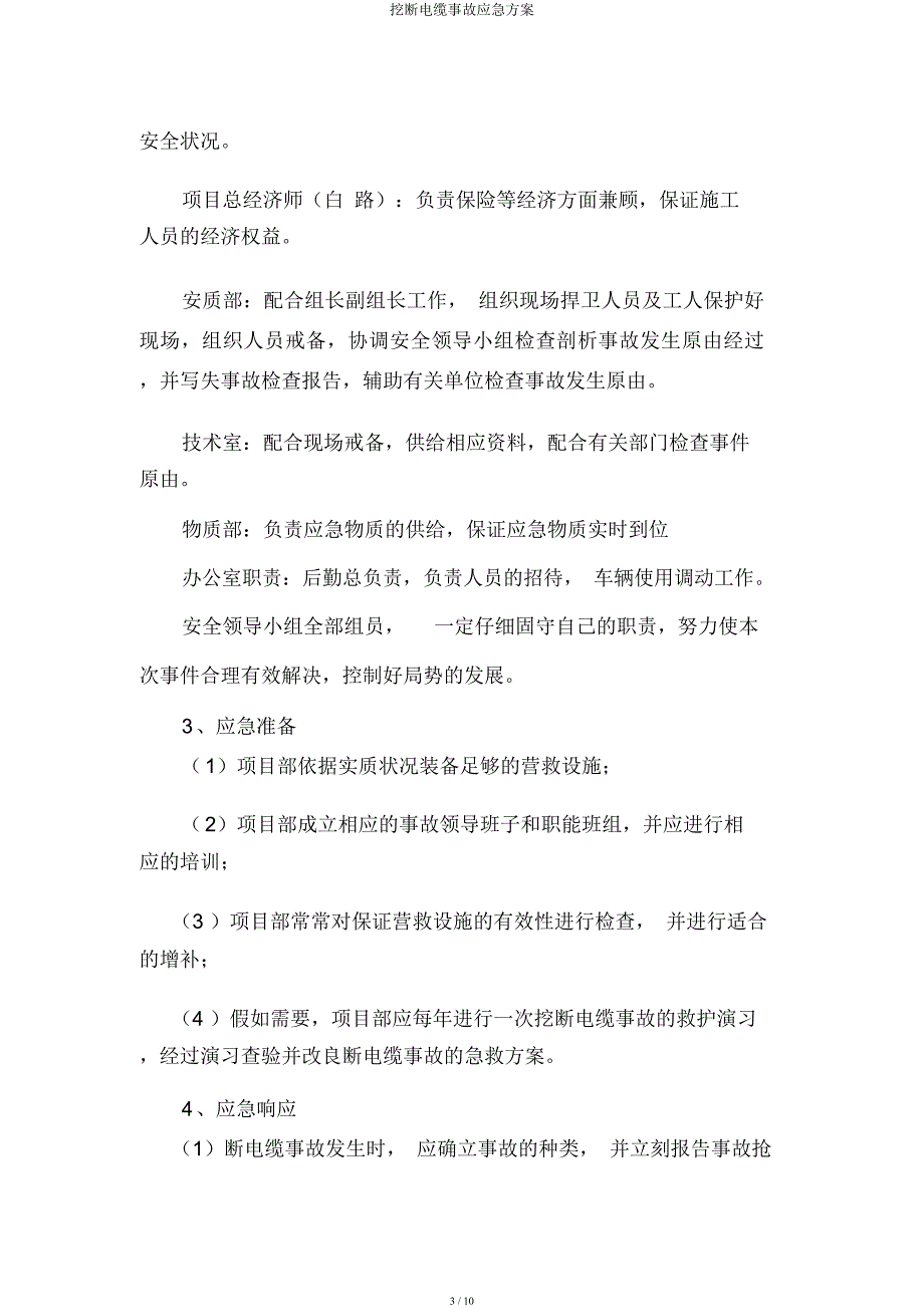 挖断电缆事故应急方案.docx_第3页