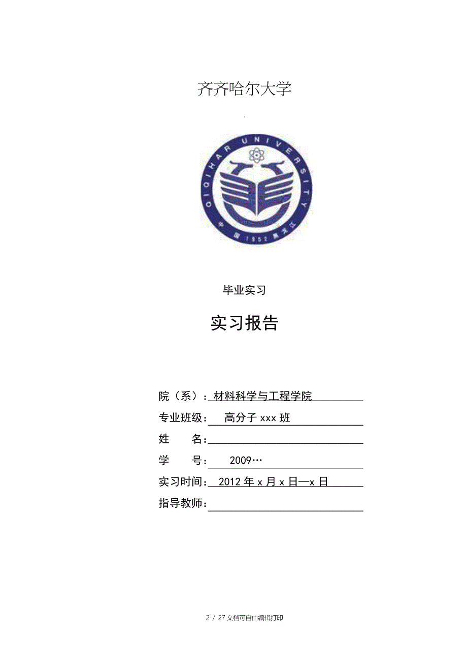 材料科学与工程学院实习报告_第1页