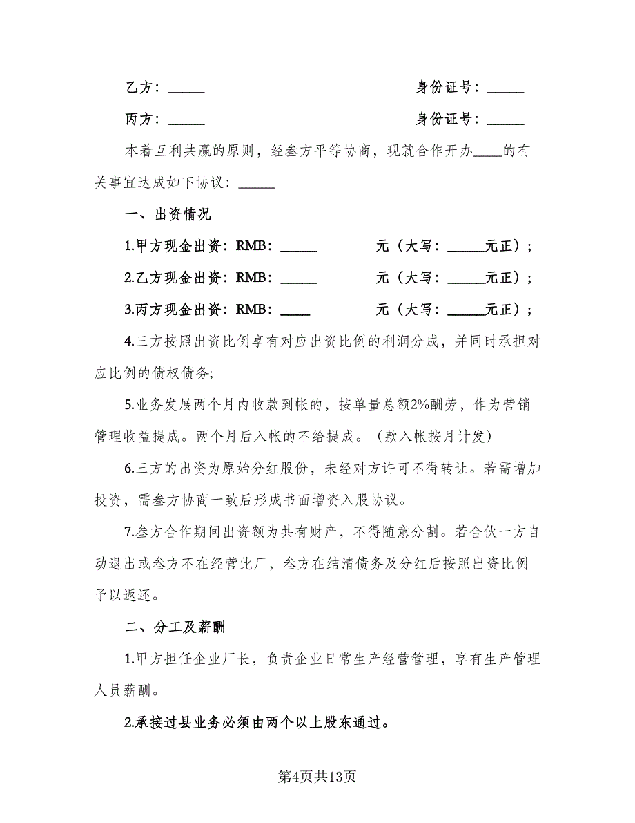 公司股东合伙协议书标准范本（四篇）.doc_第4页