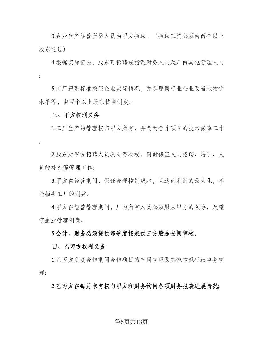 公司股东合伙协议书标准范本（四篇）.doc_第5页