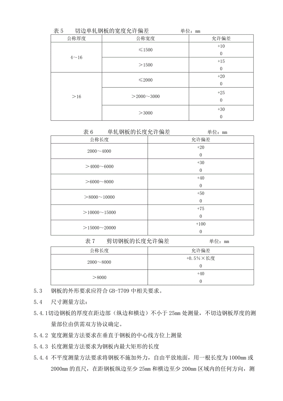 钢板采购技术规格书_第3页