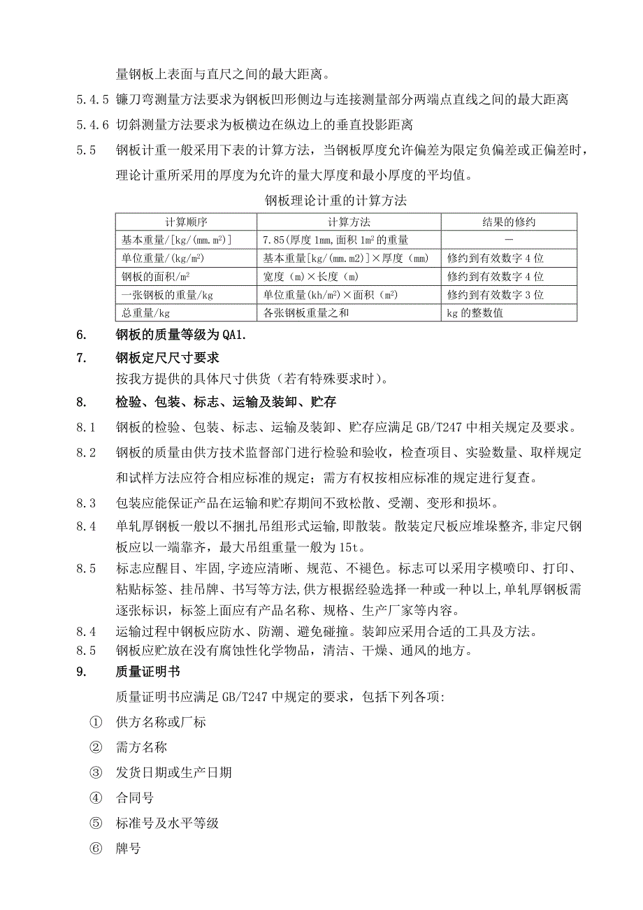 钢板采购技术规格书_第4页