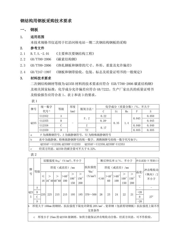 钢板采购技术规格书