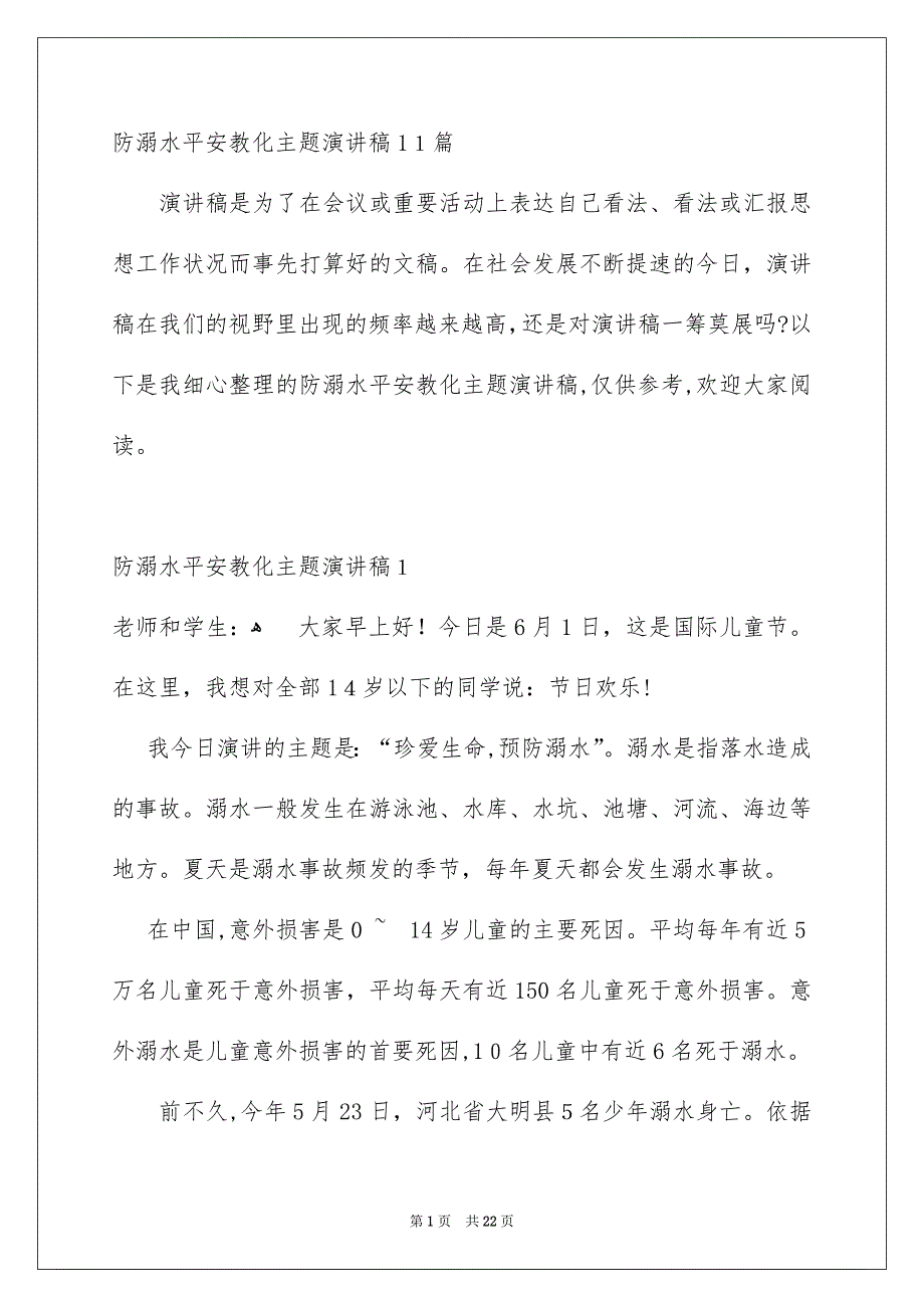 防溺水平安教化主题演讲稿11篇_第1页