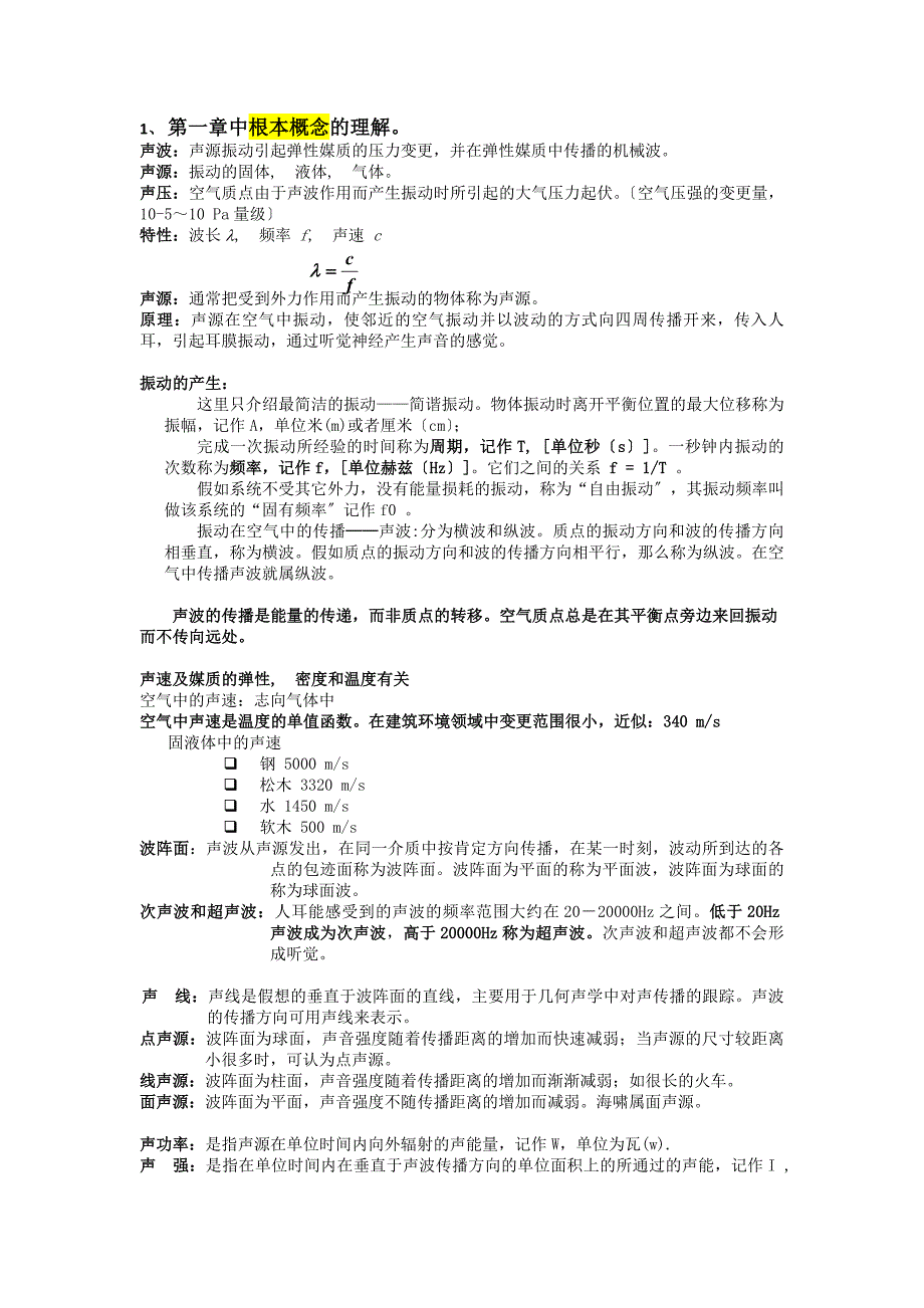 建筑声学基本知识_第1页