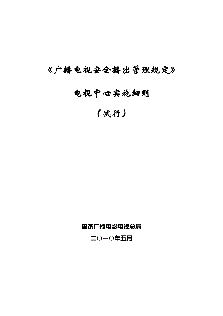 《广播电视安全播出管理规定》电视中心实施细则_第1页