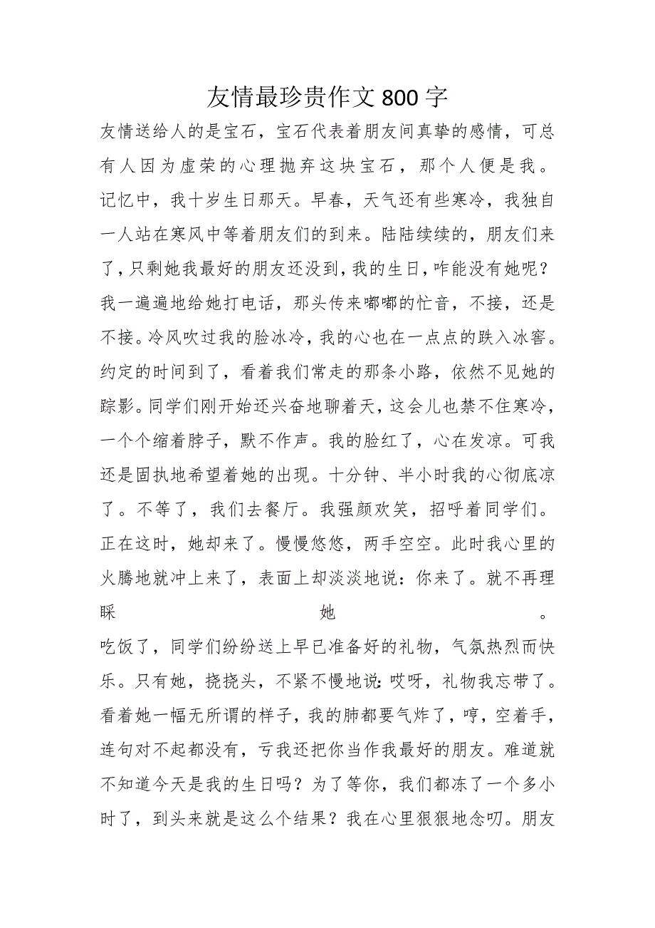 友情最珍贵作文800字_第1页